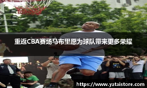 重返CBA赛场马布里愿为球队带来更多荣耀
