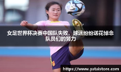 女足世界杯决赛中国队失败，球迷纷纷送花悼念队员们的努力