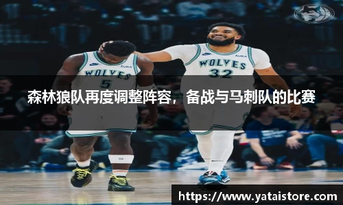 森林狼队再度调整阵容，备战与马刺队的比赛