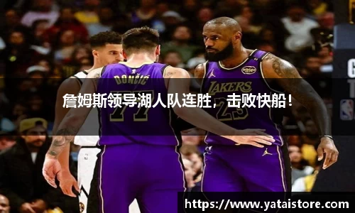 詹姆斯领导湖人队连胜，击败快船！