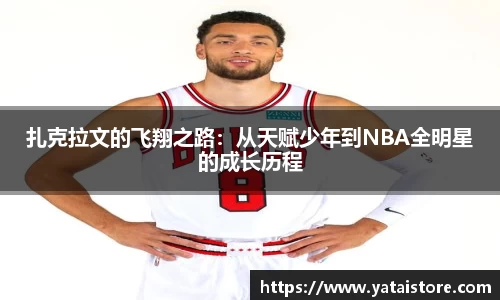 扎克拉文的飞翔之路：从天赋少年到NBA全明星的成长历程