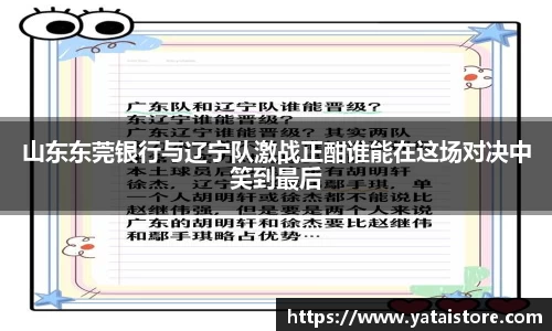 山东东莞银行与辽宁队激战正酣谁能在这场对决中笑到最后