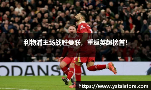 利物浦主场战胜曼联，重返英超榜首！
