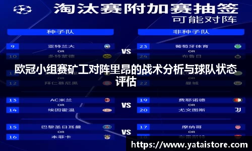 欧冠小组赛矿工对阵里昂的战术分析与球队状态评估