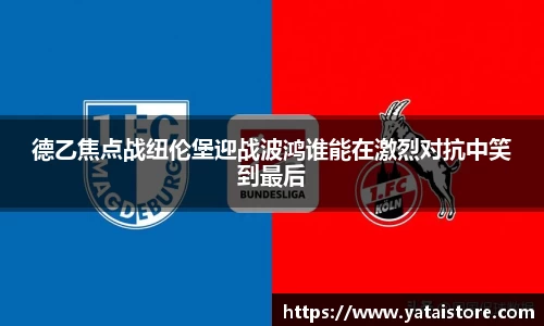 德乙焦点战纽伦堡迎战波鸿谁能在激烈对抗中笑到最后