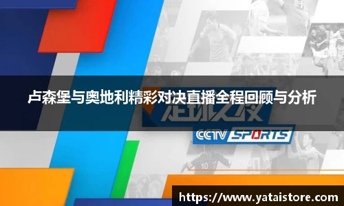 卢森堡与奥地利精彩对决直播全程回顾与分析