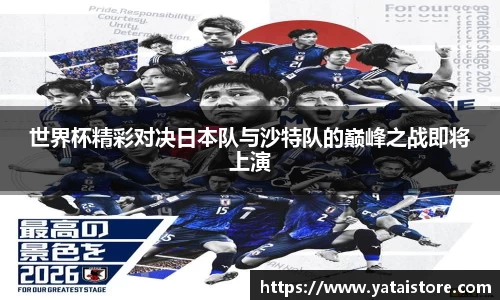 世界杯精彩对决日本队与沙特队的巅峰之战即将上演