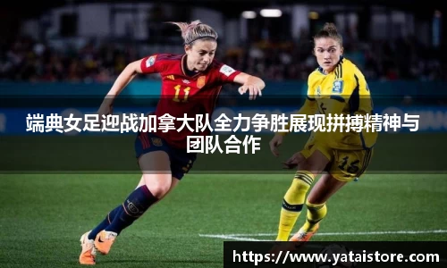 端典女足迎战加拿大队全力争胜展现拼搏精神与团队合作