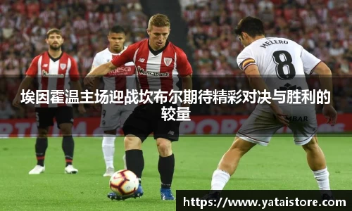 埃因霍温主场迎战坎布尔期待精彩对决与胜利的较量