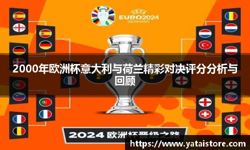 2000年欧洲杯意大利与荷兰精彩对决评分分析与回顾