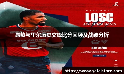 昂热与里尔历史交锋比分回顾及战绩分析