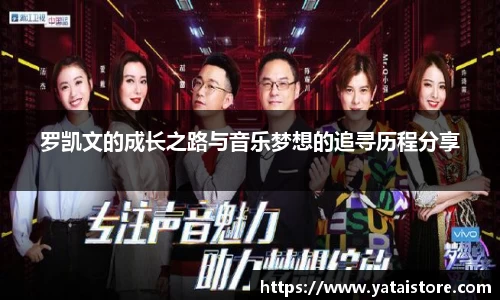 罗凯文的成长之路与音乐梦想的追寻历程分享