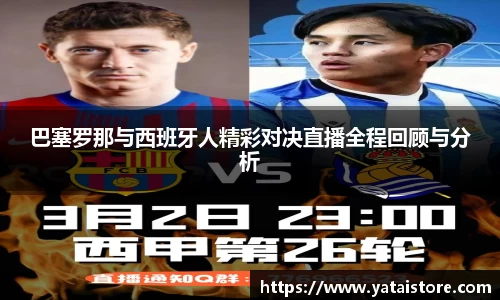 巴塞罗那与西班牙人精彩对决直播全程回顾与分析