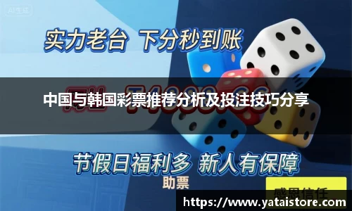 中国与韩国彩票推荐分析及投注技巧分享