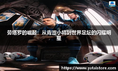 劳塔罗的崛起：从青涩小将到世界足坛的闪耀明星