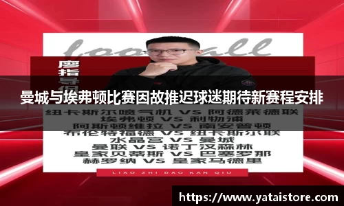 曼城与埃弗顿比赛因故推迟球迷期待新赛程安排