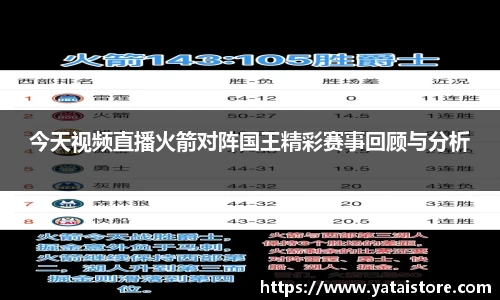今天视频直播火箭对阵国王精彩赛事回顾与分析