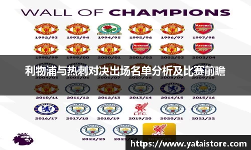 利物浦与热刺对决出场名单分析及比赛前瞻