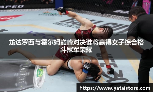 龙达罗西与霍尔姆巅峰对决谁将赢得女子综合格斗冠军荣耀