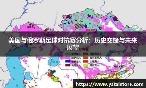 美国与俄罗斯足球对抗赛分析：历史交锋与未来展望