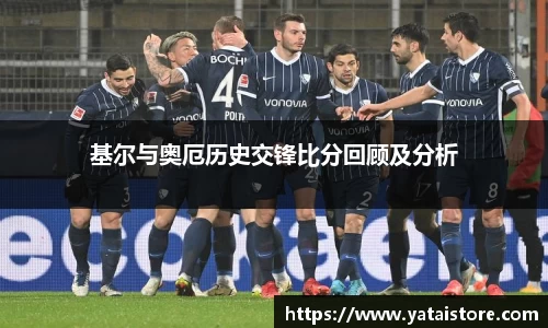 基尔与奥厄历史交锋比分回顾及分析