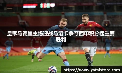 皇家马德里主场迎战马洛卡争夺西甲积分榜重要胜利
