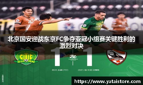 北京国安迎战东京FC争夺亚冠小组赛关键胜利的激烈对决