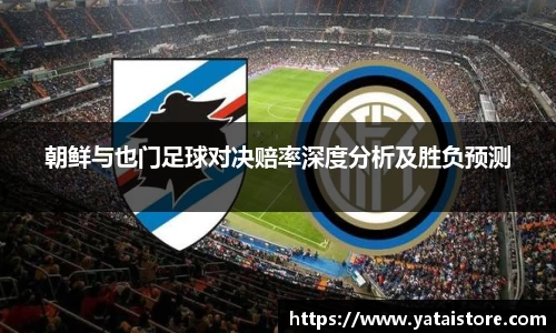 朝鲜与也门足球对决赔率深度分析及胜负预测
