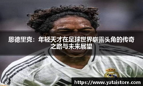 恩德里克：年轻天才在足球世界崭露头角的传奇之路与未来展望