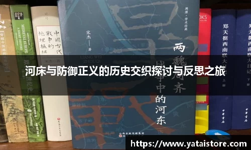 河床与防御正义的历史交织探讨与反思之旅