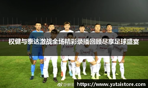 权健与泰达激战全场精彩录播回顾尽享足球盛宴
