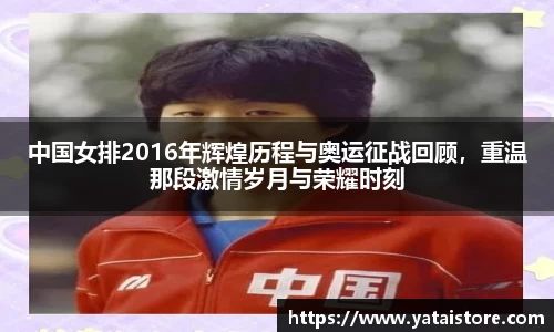 中国女排2016年辉煌历程与奥运征战回顾，重温那段激情岁月与荣耀时刻