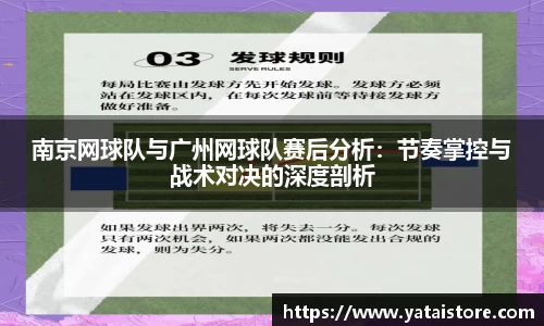 南京网球队与广州网球队赛后分析：节奏掌控与战术对决的深度剖析