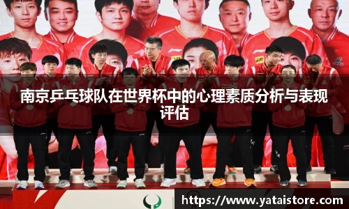 南京乒乓球队在世界杯中的心理素质分析与表现评估