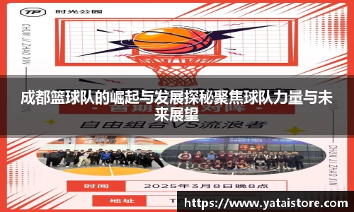 成都篮球队的崛起与发展探秘聚焦球队力量与未来展望