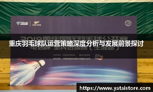 重庆羽毛球队运营策略深度分析与发展前景探讨