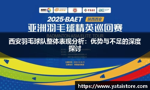 西安羽毛球队整体表现分析：优势与不足的深度探讨