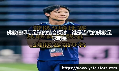 佛教信仰与足球的结合探讨：谁是当代的佛教足球明星