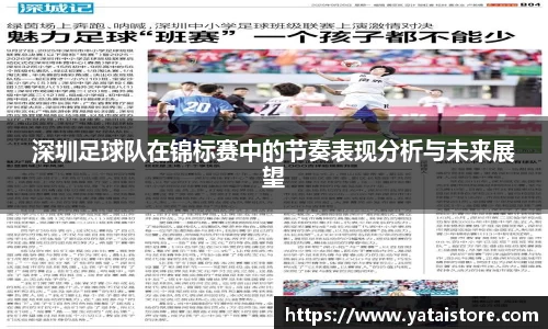 深圳足球队在锦标赛中的节奏表现分析与未来展望