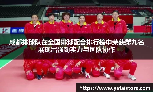 成都排球队在全国排球配合排行榜中荣获第九名展现出强劲实力与团队协作