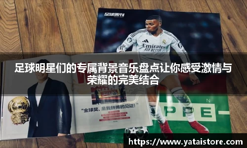 足球明星们的专属背景音乐盘点让你感受激情与荣耀的完美结合