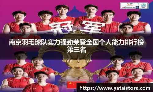 南京羽毛球队实力强劲荣登全国个人能力排行榜第三名