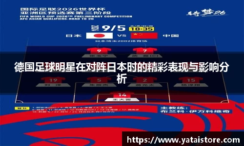 德国足球明星在对阵日本时的精彩表现与影响分析
