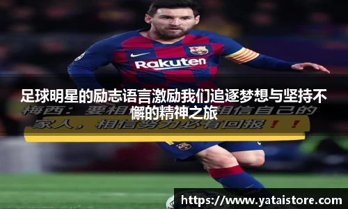 足球明星的励志语言激励我们追逐梦想与坚持不懈的精神之旅