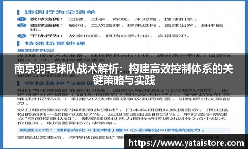 南京羽毛球队战术解析：构建高效控制体系的关键策略与实践