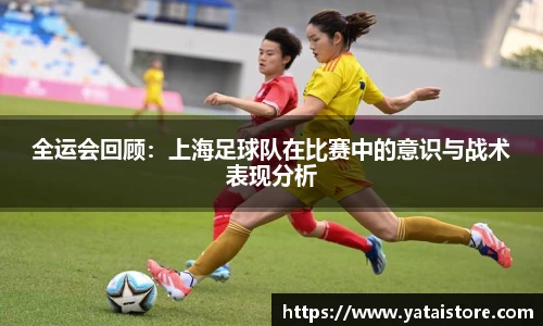 全运会回顾：上海足球队在比赛中的意识与战术表现分析
