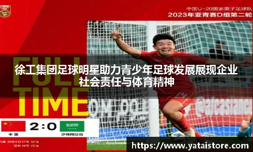 徐工集团足球明星助力青少年足球发展展现企业社会责任与体育精神